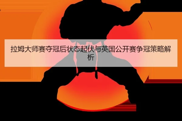 la-mu-da-shi-sai-duo-guan-hou-zhuang-tai-qi-fu-yu-ying-guo-gong-kai-sai-zheng-guan-ce-lve-jie-xi-2-321.jpg