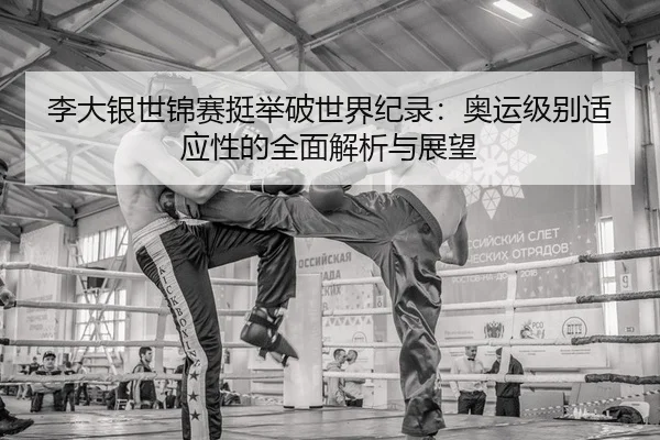li-da-yin-shi-jin-sai-ting-ju-po-shi-jie-ji-lu-ao-yun-ji-bie-shi-ying-xing-de-quan-mian-jie-xi-yu-zhan-wang-2-226.jpg