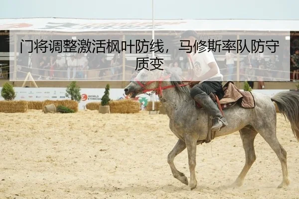 门将调整激活枫叶防线，马修斯率队防守质变